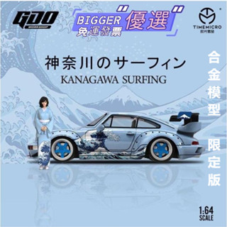 【日本製造保時捷RWB964神奈川衝郎裡限量版】1：64 生日禮物 合金汽車模型擺件 模擬轎車兒童禮物 二次元模型 收藏