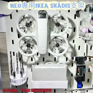 DJI NEO 專用IKEA SKÅDIS支架（飛機、電池管家）