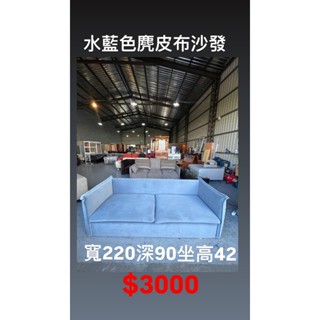 文鼎二手傢俱 水藍色麂皮布沙發 寬220深90坐高42 布沙發 套房沙發 二手沙發 歐式沙發