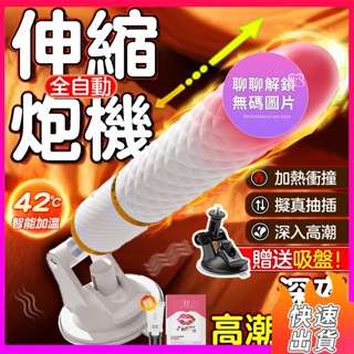 隔日達⚡伸縮炮機 全自動伸縮按摩棒 加溫震動棒 免手持炮機 伸縮抽插 強力吸盤 電動按摩棒 自慰棒 陽具按摩棒 情趣用品