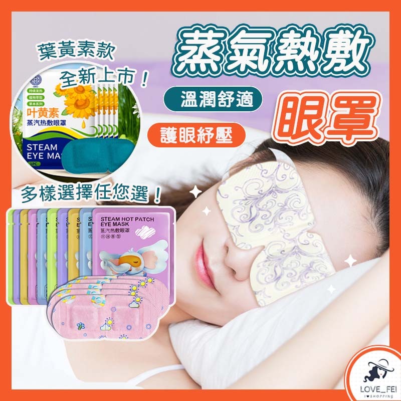 【蝦皮隔日到】蒸氣熱敷眼罩 熱敷眼罩 睡眠眼罩 遮光眼罩 眼罩 葉黃素 眼睛紓壓 好睡眠 眼壓放鬆