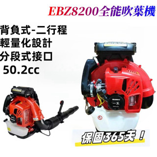 【福利特賣】一禾EBZ8200全能小松吹葉機 二行程背負式引擎鼓風機 吹葉機 吹風機背負式引擎鼓風機 吹葉機 吹風機