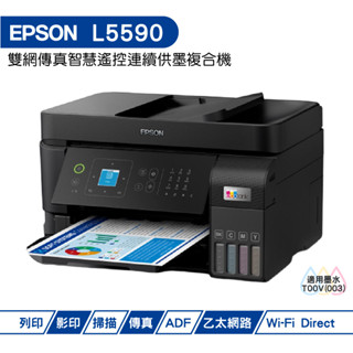 EPSON L5590 雙網傳真 智慧遙控連續供墨複合機 加購原廠墨水 最長保固3年