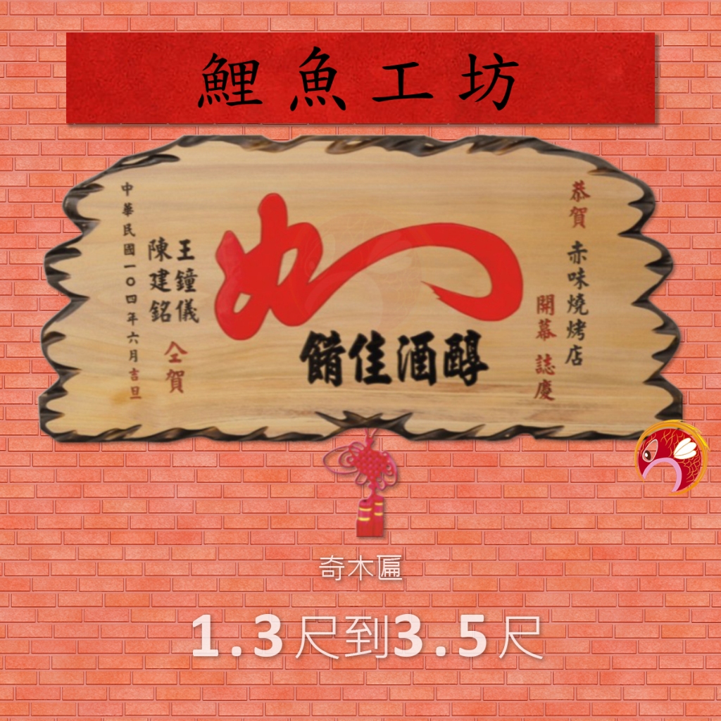 【匾額】奇木匾,招牌,開幕送禮,生日禮物,新任家長會長送禮,校長退休送禮,客製化獎牌,牌匾,畢業禮物,生日禮物,祝賀匾額