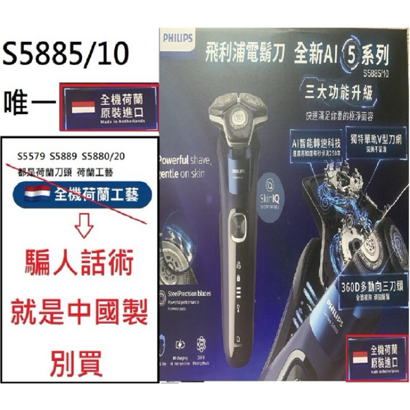 荷蘭製造(好市多全新兩年保固)飛利浦電鬍刀 S5885/10勝s5582^X5012