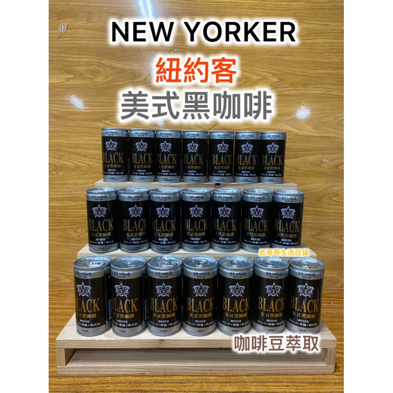 紐約客黑咖啡 附電子發票證明聯 咖啡豆萃取 無糖 無香料 咖啡味濃 超商 蝦皮可24瓶 店到家大型包裹可二箱 宅配可三箱