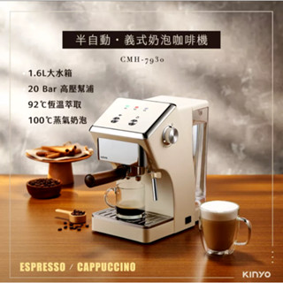 全新品【KINYO】半自動義式奶泡咖啡機 CMH 7930咖啡機 泡咖啡 1.6L水箱 蒸氣奶泡管 用不到便宜賣