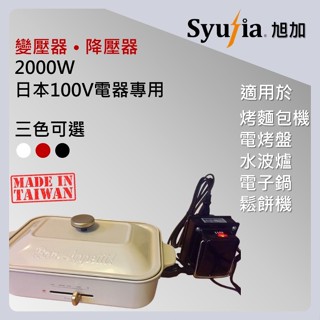日本原裝電器專用 變壓器 2000W 適用於 電烤盤 水波爐 鬆餅機 電子鍋 象印 BRUNO 日立 國際牌 飛利浦