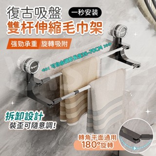 🔥桃園現貨🔥復古吸盤雙桿旋轉伸縮毛巾架 浴室毛巾架 浴室收納 無痕毛巾架 浴巾桿 多層毛巾掛桿 免打孔毛巾架 浴室置物架