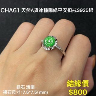 鳴遠手做金工 天然A貨翡翠冰種陽綠平安扣戒S925銀 鑽石 黃金 K金 銀飾 紅寶 藍寶 輕珠寶 送禮