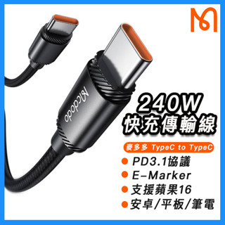 麥多多 240W快充線 金屬編織線 PD3.1 傳輸線 typec USB-C 蘋果16 安卓 平板 筆電充電線 三星