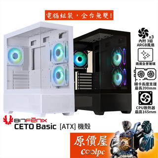 BitFenix CETO Basic【ATX】機殼/卡長39/U高16.5/ARGB/全景玻璃/原價屋