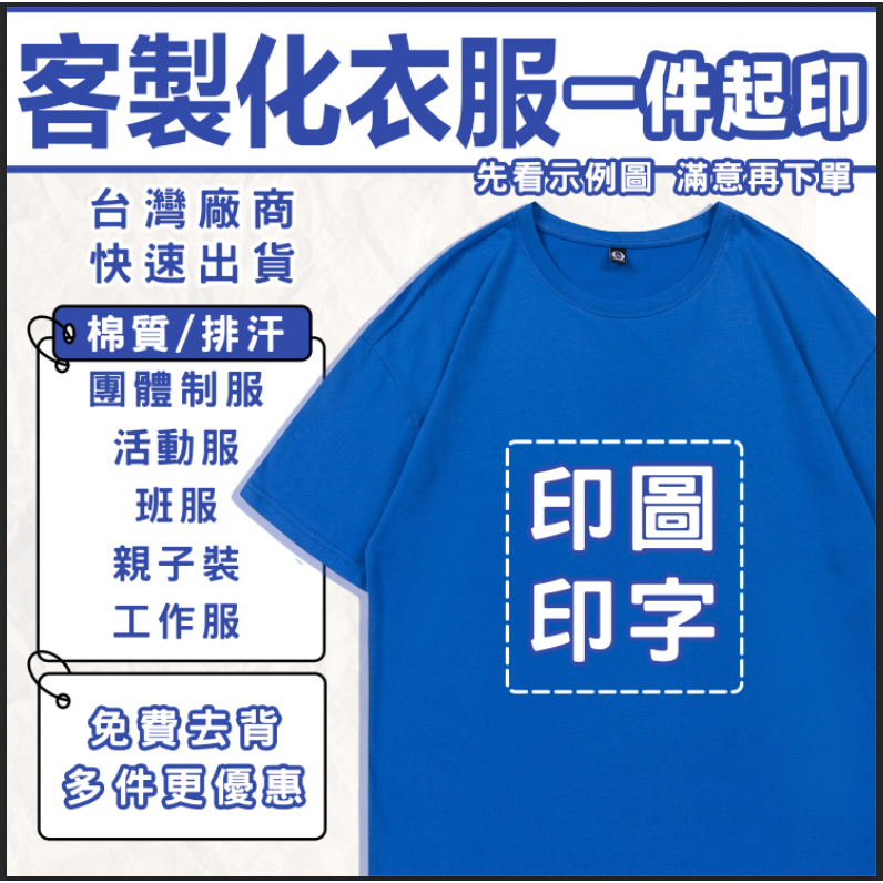 【客製化衣服】短袖T恤一件起印 台灣廠商  兒童成人 客製化印刷 棉質排汗 短T 團體服 班服  系服 社服 年會 禮物