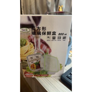 (全新)SL 三榮 長方形玻璃保鮮盒800ml 可微波 宏遠證股東紀念品