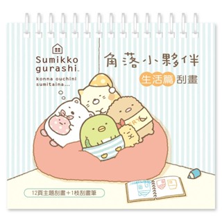 世一文化 角落小夥伴刮畫 生活篇 C6700601 角落小夥伴刮畫 刮畫遊戲 刮刮樂 兒童手工藝 創意