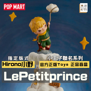 良選好物「預購/免運」小野Hirono 小王子系列 泡泡瑪特 POPMART 全新中盒 盲盒 潮玩擺件 公仔 隱藏