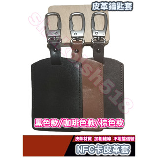 NFC卡套 皮革鑰匙套 鑰匙套 鑰匙包 皮革套 感應鑰匙套 ikey NFC卡包 皮套 保護套 感應卡片、信用卡、悠遊