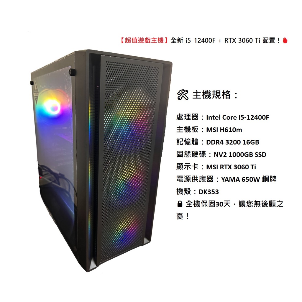 【高效能遊戲主機】 i5-12400F + RTX 3060 Ti 配置！🔥