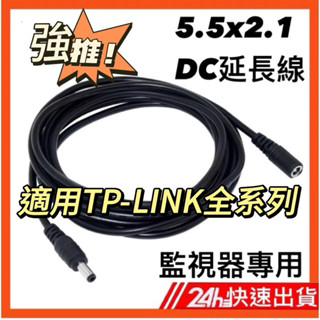 5.5x2.1監視器專用DC電源延長線 TP-LINK TAPO攝影機 WiFi 變壓器 電源供應器 攝像機 鏡頭