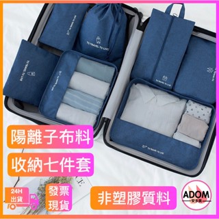旅行收納袋 衣物整理袋 旅行收納袋七件組 陽離子布 旅行收納包 旅行袋 旅行包 壓縮袋 收納包 束口袋 加厚款 行李收納