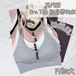 ❤️隔日到店❤️ 無鋼圈 莫代爾 女內衣 Bra Top 零著感 加大 無鋼圈內衣 運動內衣 細肩 女 睡眠 內衣 涼