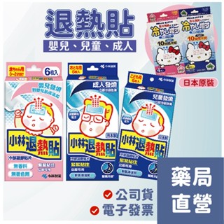 禾坊藥局❤️現貨速出 小林製藥 小林退熱貼 退熱貼片 紀陽退熱貼 日本原裝進口 成人/兒童/嬰兒 (6入/盒)