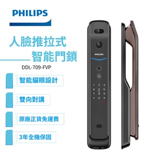 PHILIPS 飛利浦 EasyKey 709-FVP人臉推拉式智慧門鎖-紅古銅(含基本安裝)