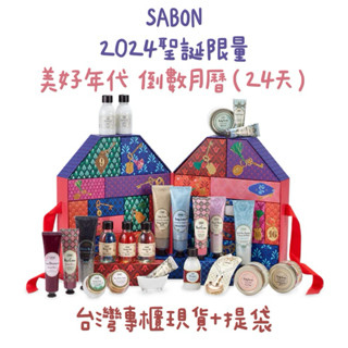 🌸專櫃現貨🌸SABON 2024聖誕倒數月曆 美華年代 聖誕限量24天
