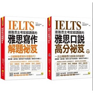 近全新 IELTS 連雅思主考官都讚嘆的雅思【口說／寫作高分秘笈】【套書】 （2書＋1CD）