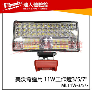 【飆破盤】美沃奇 Milwaukee 米沃奇 美沃奇款 11W工作燈 3" 5" 7" 可適用美沃奇電池 照明燈