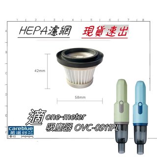 one-meter 直立/手持兩用無線超長吸塵器 OVC-0911PL 專用 HEPA 濾芯