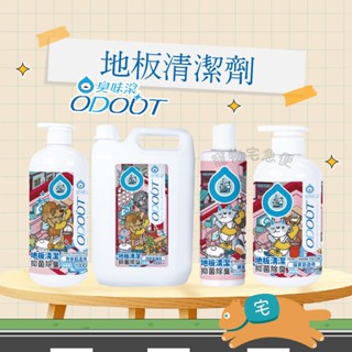 ODOUT 臭味滾 地板清潔劑1000ml 地板清潔液 除臭 抑菌 寵物專用 濃縮式 貓用 狗用