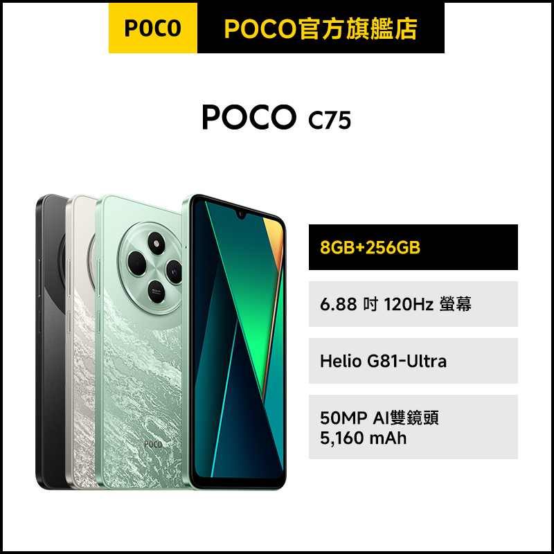 POCO C75 8GB+256GB【POCO官方旗艦店】紅米 120Hz 5000萬雙鏡頭 大電量 學生 平價奇機