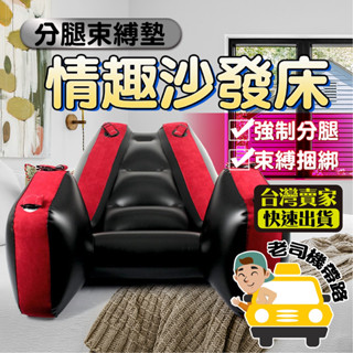 【臺灣現貨】情趣沙發 情趣用品 性愛枕 分腿束縛墊 情趣充氣沙發 成人用品 性愛床 情趣氣墊床 充氣沙發 SM 情趣玩具