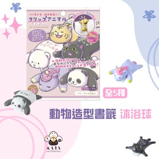 現貨 | 日本 動物沐浴球 入浴劑 泡澡球 趴式造型 書籤 商檢字號M33677