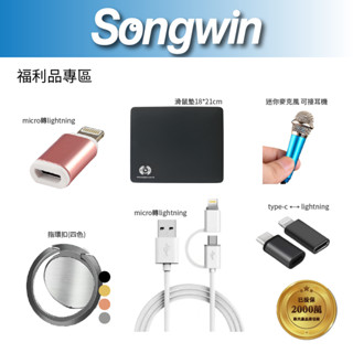 【Songwin】 福利品專區(顏色隨機) 指環扣 滑鼠墊 迷你麥克風 轉接頭 傳輸充電線 特價優惠 [尚之宇旗艦館]
