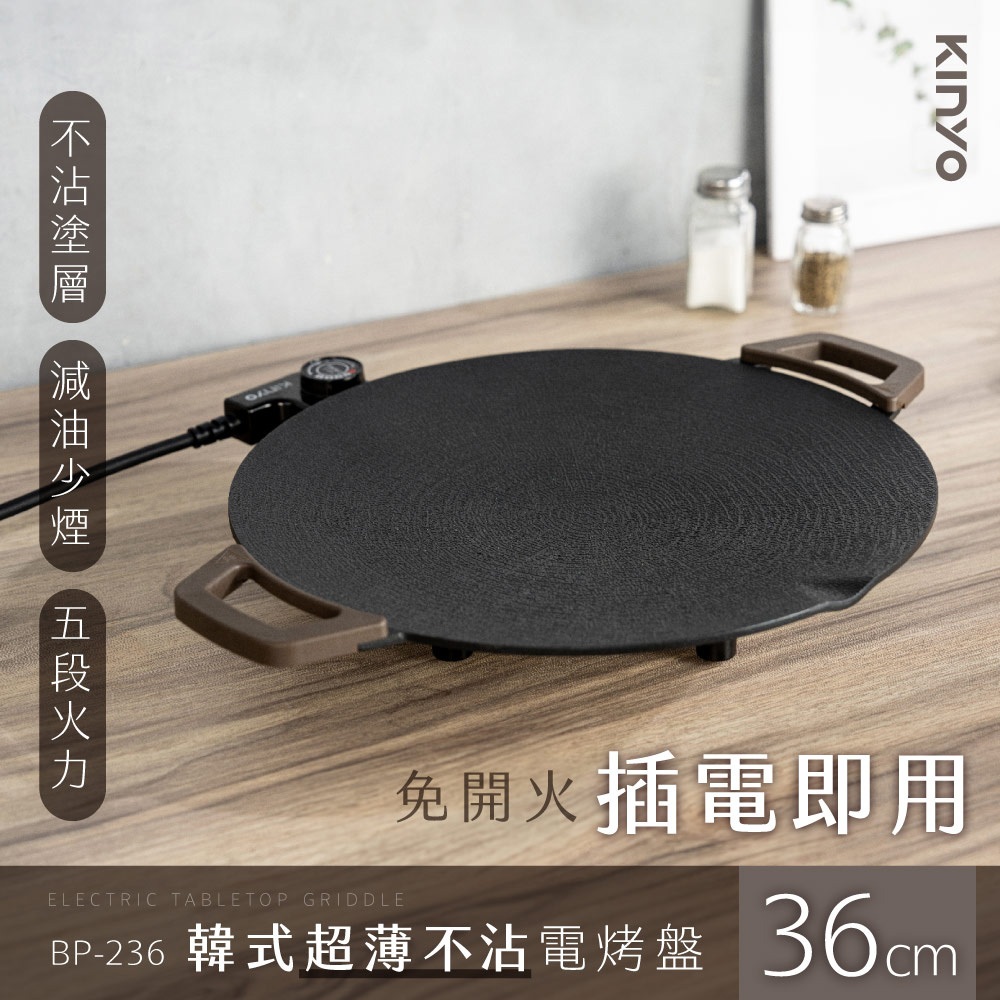 【KINYO】韓式超薄不沾電烤盤36CM BP-236 電烤盤 烤盤 烤肉 原廠公司貨
