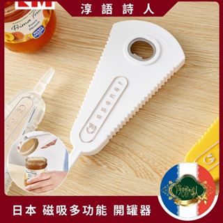 🌹淳語詩人質感家居｜現貨 開發票 廚房用品 -日本 多功能 省力開罐器 開罐神器 不傷手 開罐不求人 磁吸 萬用開瓶器