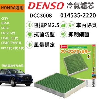 【PP保勁國際】DENSO 汽車冷氣濾網 DCC3008 CIVIC TYPE R FK8 FL5 CR-Z 適用
