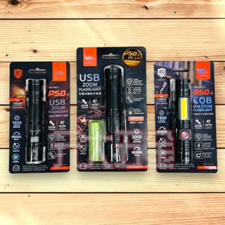 PA-P50-1 USB 充電式手電筒 PA-P50-2-PLUS USB PA-P50-3 充電式COB燈手電筒