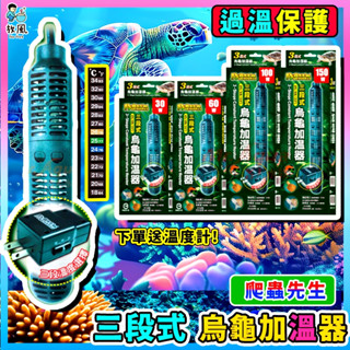離水斷電💧送防燙套🔥【烏龜專用微電腦加熱棒】烏龜 爬蟲先生 三段式烏龜加溫器 烏龜加熱棒 加溫棒 魚缸加熱棒 魚缸加溫棒