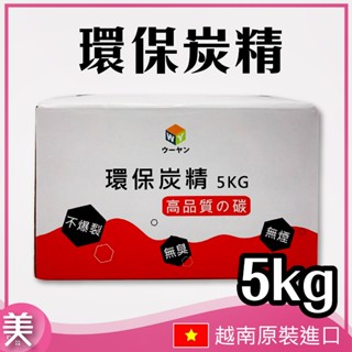 ｜正品現貨｜環保炭精（超商、蝦皮限購一箱） 高品質環保 椰殼 木炭 炭精 少煙木碳 持久耐燒 無毒 少煙 無臭 5kg
