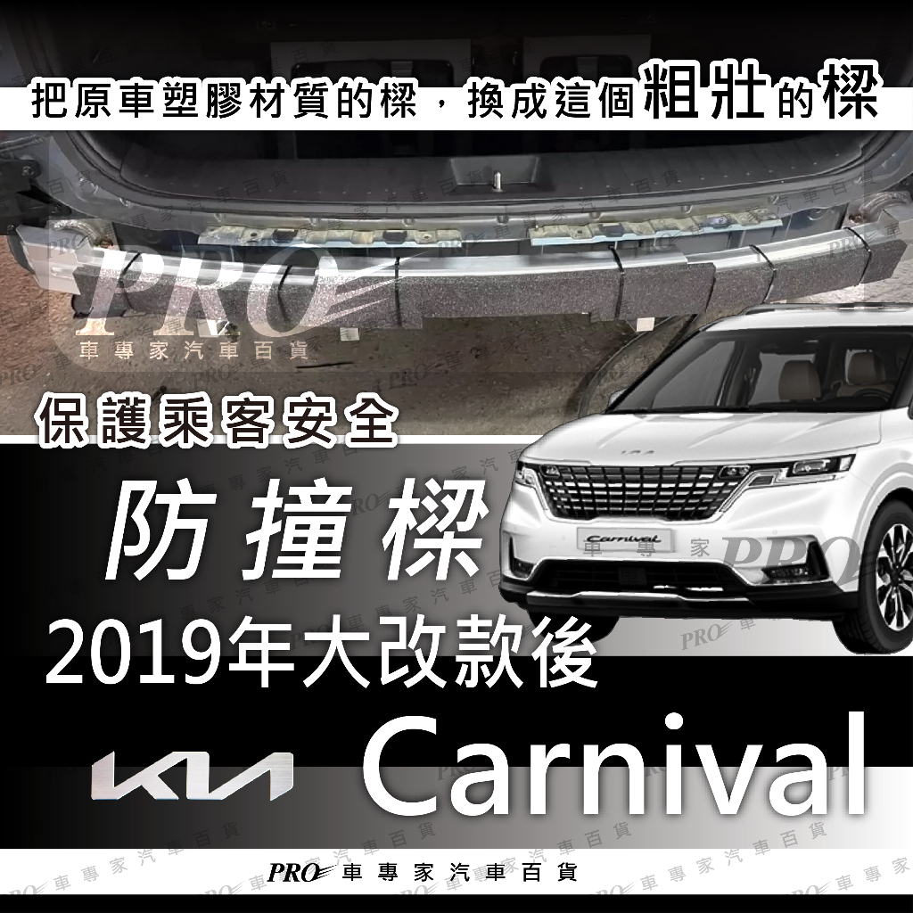 免運 Carnival 大C 防撞樑 後防撞樑 內鐵 防撞桿 保險桿 後保桿 後保險桿 強化內鐵 強化保桿 起亞 KIA
