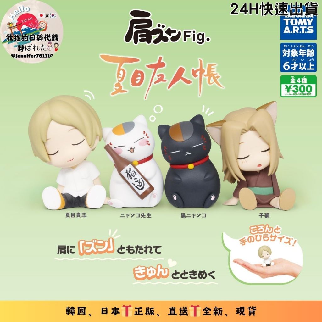 正版 夏目友人帳 轉蛋 扭蛋 靠肩公仔 夏目貴志 黑貓 子狐 貓咪老師 T-ARTS