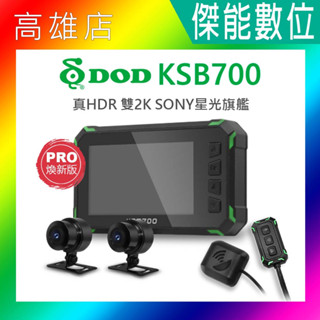 【全臺到府安裝】DOD KSB700/KSB700 PRO 2K GPS 前後雙錄機車行車記錄器【贈128G+車牌架】