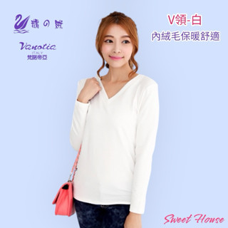 ((Sweet House))~~㊣天鵝絨Vanotia鵝の絨 V領女生秋冬必備款內刷毛發熱衣保暖衣~白