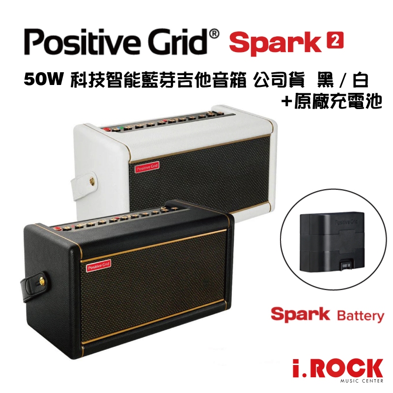 Positive Grid Spark 2 50瓦 藍芽 吉他音箱 貝斯音箱 40 升級款【i.ROCK 愛樂客樂器】