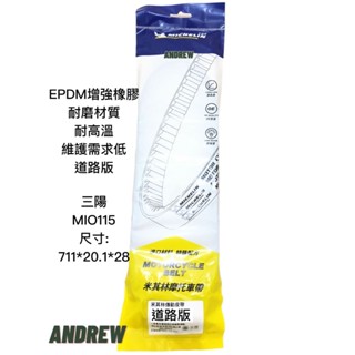 【安德魯ANDREW】米其林MICHELIN FSA 三陽 MIO115 機車傳動皮帶 | 道路版