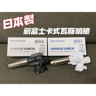附發票 日本製 新富士卡式瓦斯噴槍 火力可調整 料理噴燈 點火槍 野炊 烤肉 炙燒 RZ-730S
