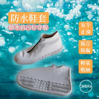OMBRA【防水鞋套】雨鞋套 矽膠鞋套 環保鞋套 防雨 防滑 抗汙 耐磨 彈性 拉鍊 雨天 機車族必備
